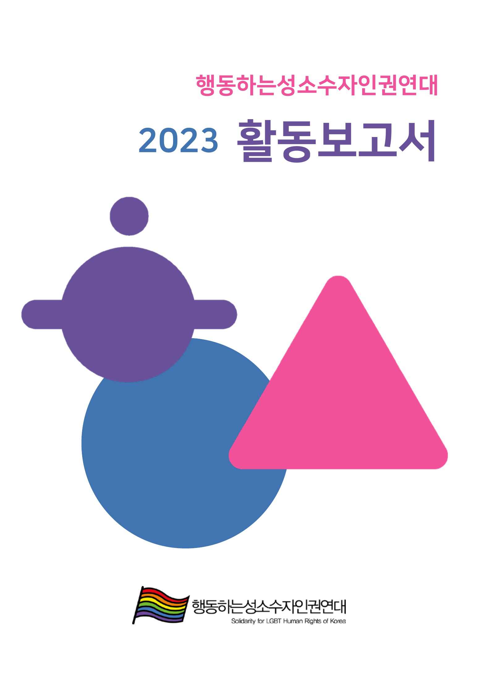 2023 활동보고서_1.jpg