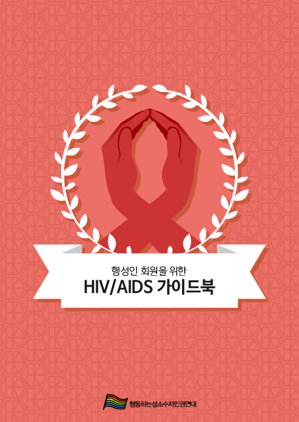 행성인 회원을 위한 HIVAIDS 가이드북.png